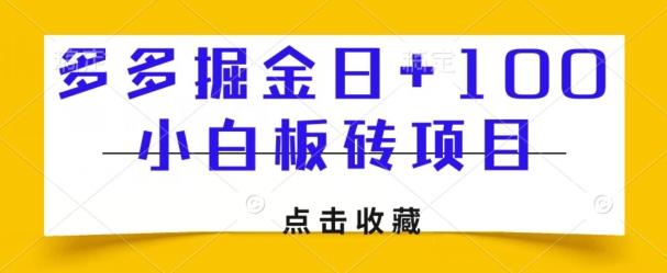 多多掘金日+100，小白板砖项目-简创项目网
