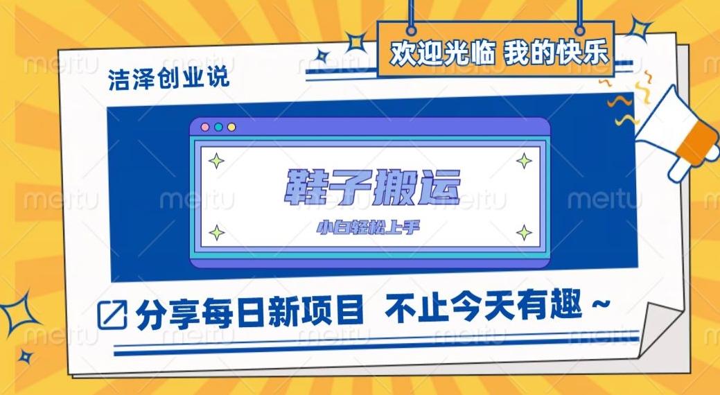 鞋子搬砖，一单50-500+，多劳多得，小白也能轻松上手-简创项目网