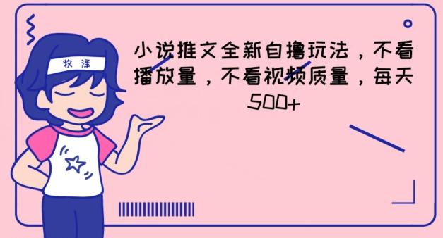 小说推文全新自撸玩法，不看播放量，不看视频质量，每天500+【揭秘】-简创项目网