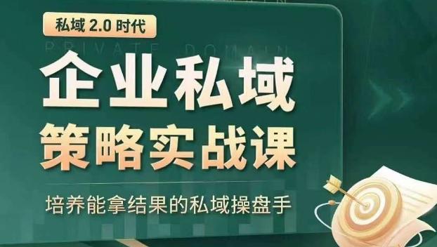私域2.0时代：企业私域策略实战课，培养能拿结果的私域操盘手-简创项目网