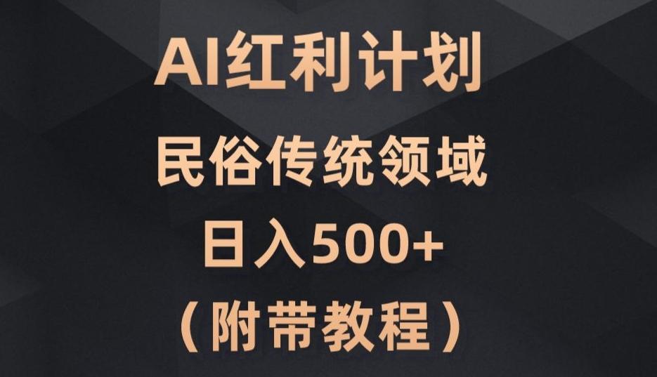 AI今日头条红利计划，民俗传统领域（简附带实操教程）-简创项目网