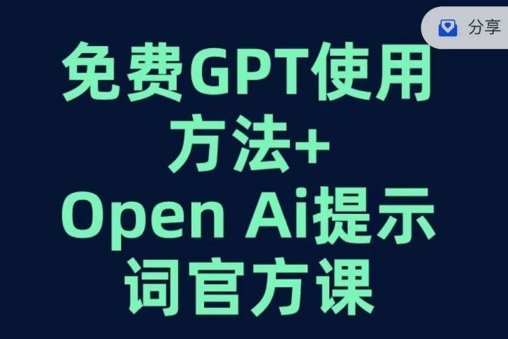 免费GPT+OPEN AI提示词官方课-简创项目网