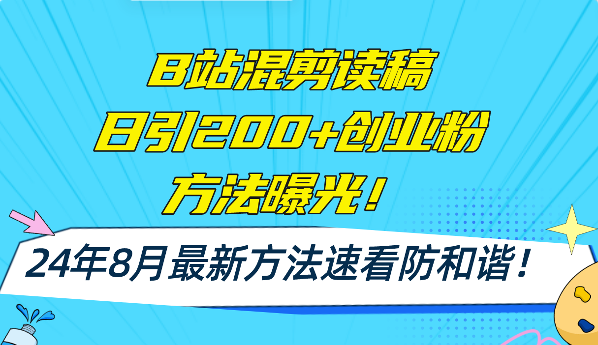 B站混剪读稿日引200+创业粉方法4.0曝光，24年8月最新方法Ai一键操作 速…-简创项目网