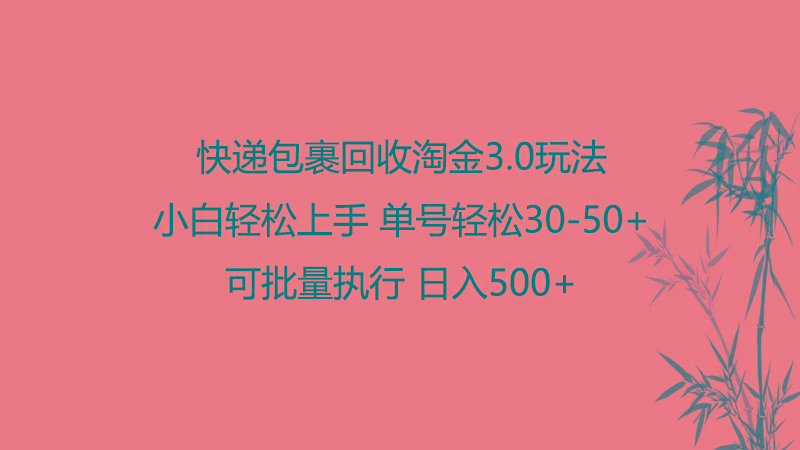 快递包裹回收淘金3.0玩法 无需任何押金 小白轻松上手-简创项目网