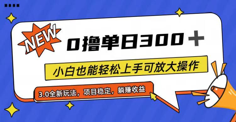 全程0撸，单日300+，小白也能轻松上手可放大操作-简创项目网