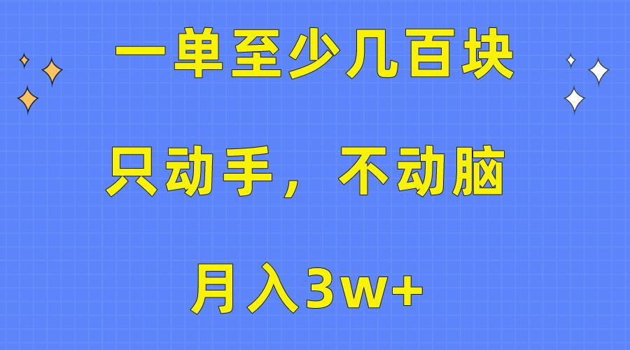 一单至少几百块，只动手不动脑，月入3w+。看完就能上手，保姆级教程-简创项目网