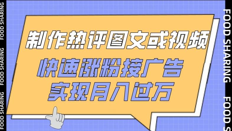 制作热评图文或视频，快速涨粉接广告，实现月入过万【揭秘】-简创项目网