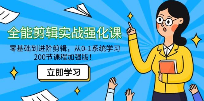 全能 剪辑实战强化课-零基础到进阶剪辑，从0-1系统学习，200节课程加强版！-简创项目网