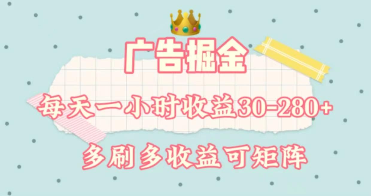 广告掘金，每天1-2小时单机手机30-280，可矩阵可放大做-简创项目网