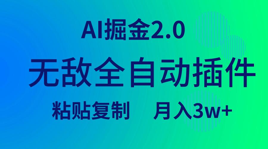 (9387期)无敌全自动插件！AI掘金2.0，粘贴复制矩阵操作，月入3W+-简创项目网