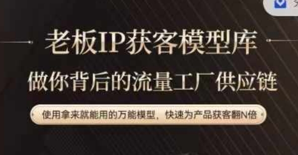 老板IP流量供应链，动作越少，账号越好，使用拿来就能用的万能模型，快速为产品获客翻N倍-简创项目网