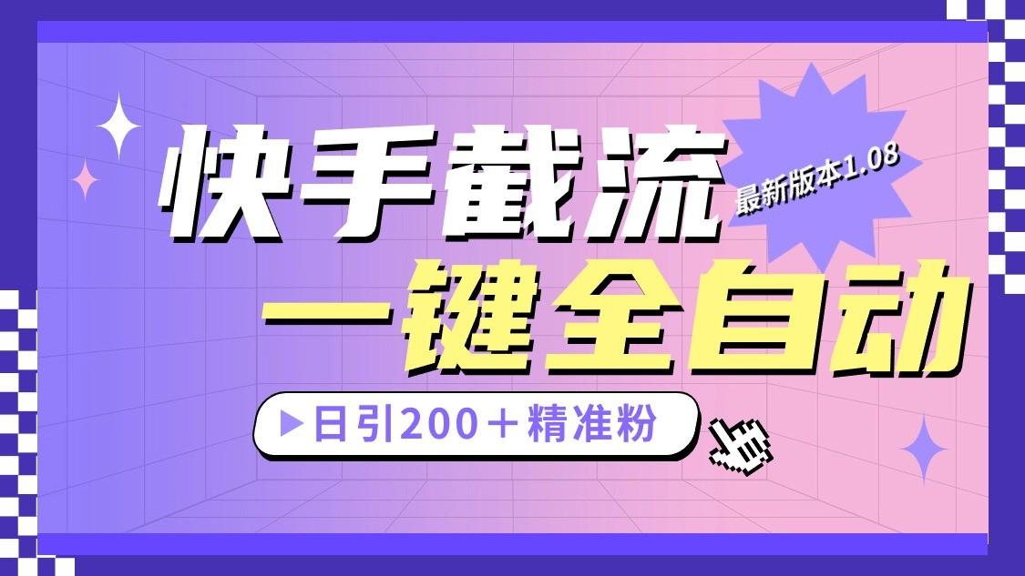 快手截流协议最新1.08版本，日引流200＋精准粉-简创项目网