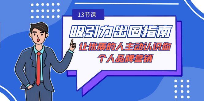吸引力-出圈指南-让优质的人主动认识你-个人品牌营销(无水印-13节课)-简创项目网