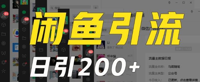 外面收费6980闲鱼引流法，日引200+创业粉，每天稳定2000+收益，保姆级教程（适合居家创业）-简创项目网