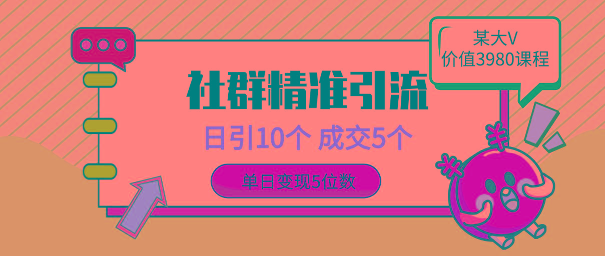 (9870期)社群精准引流高质量创业粉，日引10个，成交5个，变现五位数-简创项目网