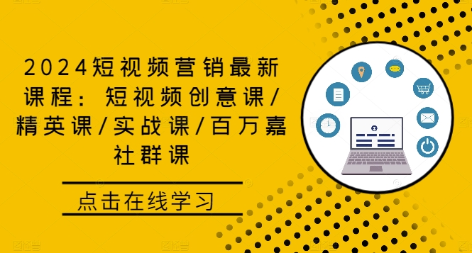 2024短视频营销最新课程：短视频创意课/精英课/实战课/百万嘉社群课-简创项目网