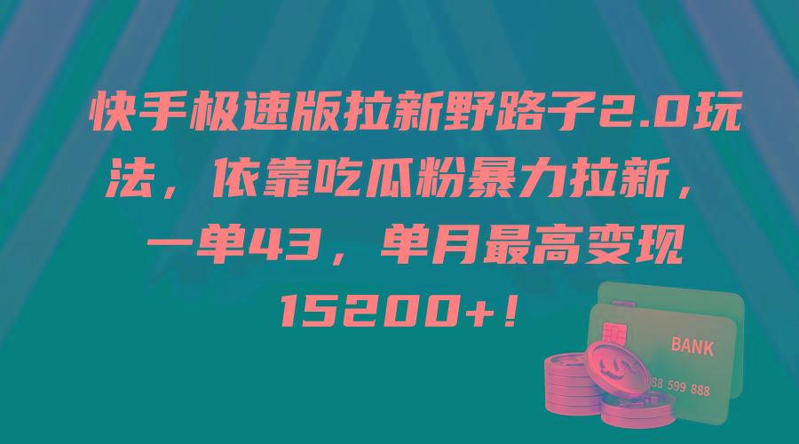 (9518期)快手极速版拉新野路子2.0玩法，依靠吃瓜粉暴力拉新，一单43，单月最高变…-简创项目网