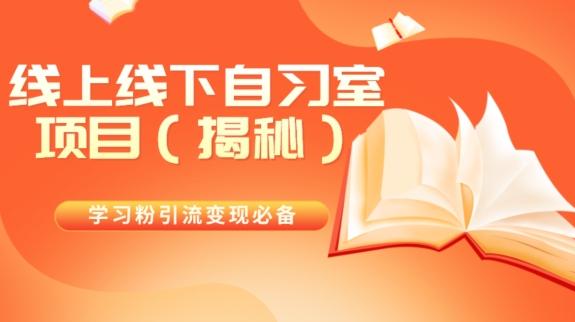 学习粉引流变现必备线上线下自习室项目（揭秘）-简创项目网
