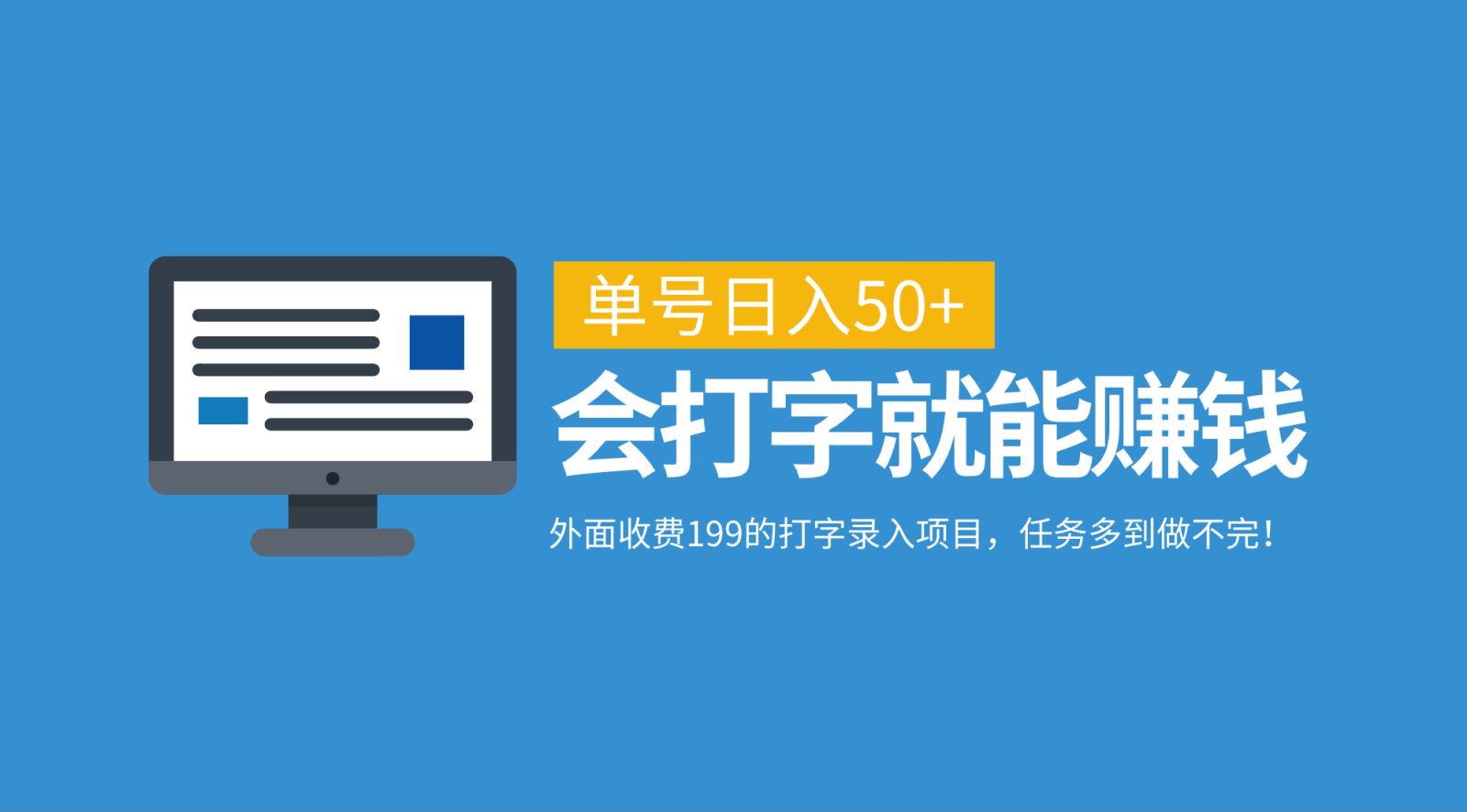 外面收费199的打字录入项目，单号日入50+，会打字就能赚钱，任务多到做不完！-简创项目网
