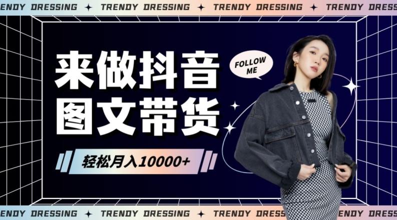 2024高效图文带货快速起号！小白日收入也能1000+【揭秘】-简创项目网