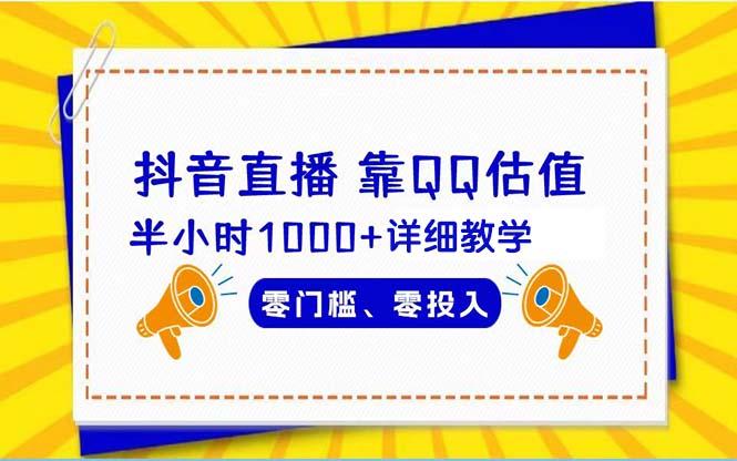 (9402期)抖音直播靠估值半小时1000+详细教学零门槛零投入-简创项目网