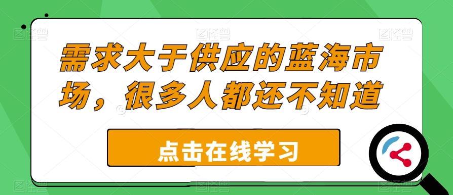 需求大于供应的蓝海市场，很多人都还不知道-简创项目网