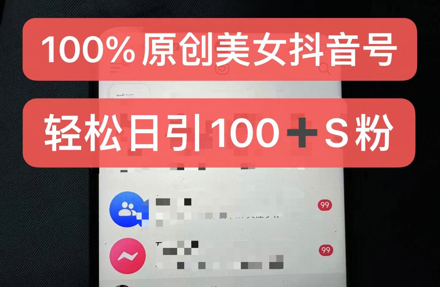制作100%过原创的美女抖音号，小白轻松上手，日引S粉上百+含金量极高-简创项目网