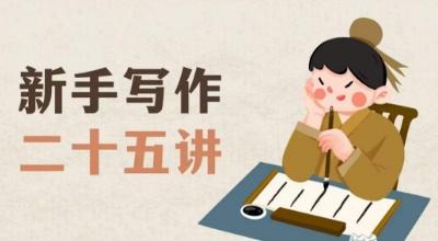 新手写作二十五讲，教授写作窍门，写作方法等，让新手从零到一真正学会写作【文档】-简创项目网