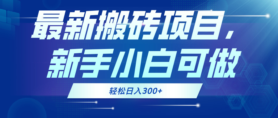 最新0门槛搬砖项目，新手小白可做，轻松日入300+-简创项目网