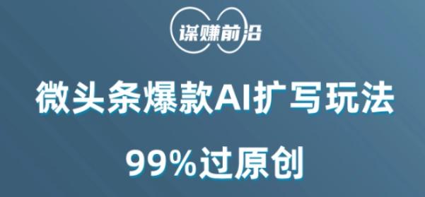 微头条爆款AI扩写玩法，99%过原创-简创项目网