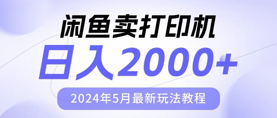 闲鱼卖打印机，日人2000，2024年5月最新玩法教程-简创项目网