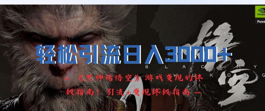 轻松引流日入3k，《黑神话悟空》游戏变现的终极指南!引流+变现终极指南-简创项目网