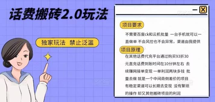 话费搬砖，一部手机一天轻松300+-简创项目网