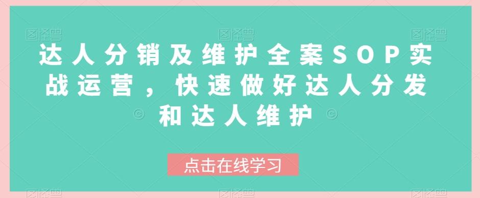 达人分销及维护全案SOP实战运营，快速做好达人分发和达人维护-简创项目网