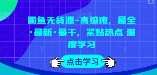 闲鱼无货源-高级班，最全·最新·最干，紧贴热点 深度学习-简创项目网