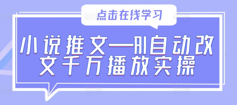 小说推文—AI自动改文千万播放实操-简创项目网
