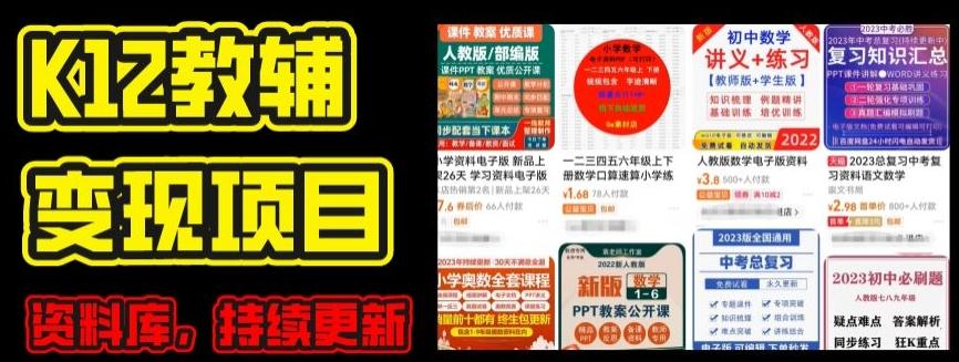 2024年K12学科资料变现项目，实操教程，附资料库每天更新(家长可自用)-简创项目网