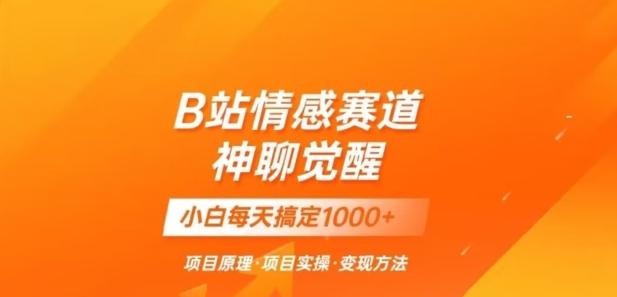 B站情感冷门蓝海赛道秒变现《神聊觉醒》一天轻松变现500+【揭秘】-简创项目网