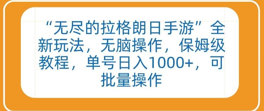 “无尽的拉格朗日手游”全新玩法，无脑操作，保姆级教程，单号日入1000+，可批量操作【揭秘】-简创项目网
