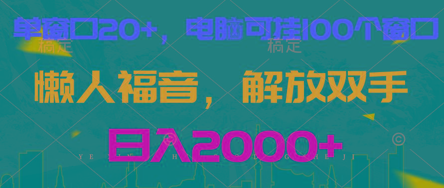 全自动挂机，懒人福音，单窗口日收益18+，电脑手机都可以。单机支持100窗口 日入2000+-简创项目网