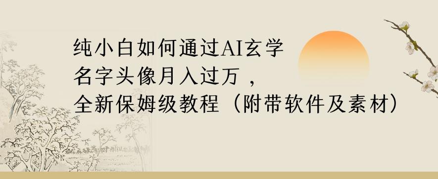 纯小白如何通过AI玄学名字头像，月入过万，高复购高利润，全新保姆级教程【揭秘】-简创项目网
