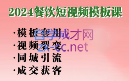 美丽老师·2024餐饮短视频摸版课-简创项目网