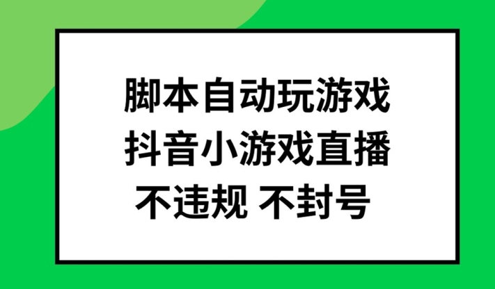 脚本自动玩游戏，抖音小游戏直播，不违规不封号可批量做【揭秘】-简创项目网