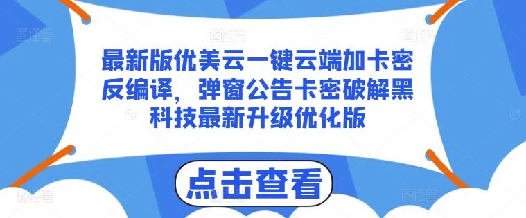 最新版优美云一键云端加卡密反编译，弹窗公告卡密破解黑科技最新升级优化版【揭秘】-简创项目网