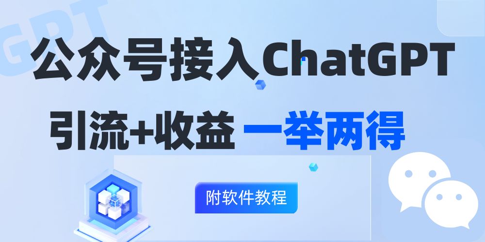 公众号接入GPT实现涨粉+变现两不误，轻松日入200+！-简创项目网