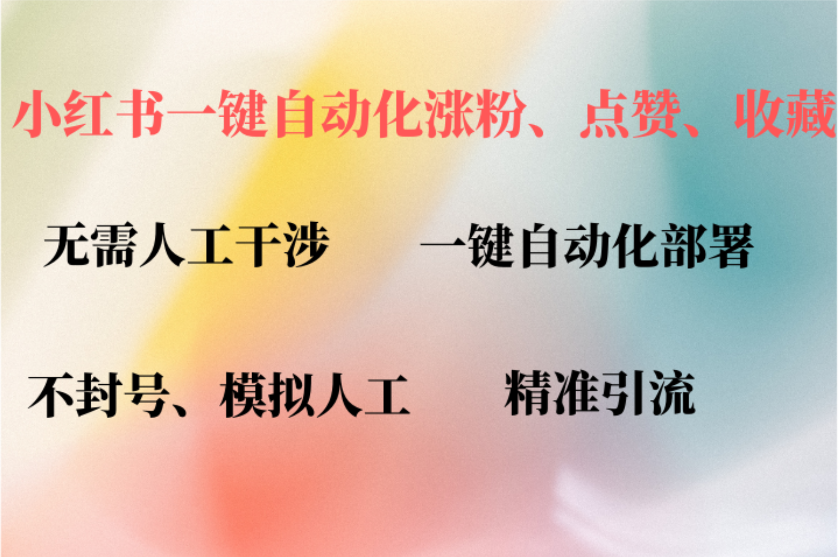 小红书自动评论、点赞、关注，一键自动化插件提升账号活跃度，助您快速…-简创项目网