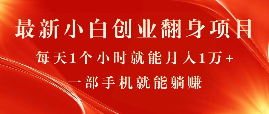 最新小白创业翻身项目，每天1个小时就能月入1万+，0门槛，一部手机就能…-简创项目网