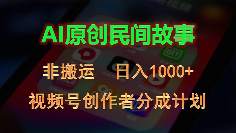 2024视频号创作者分成计划，AI原创民间故事，非搬运，日入1000+-简创项目网