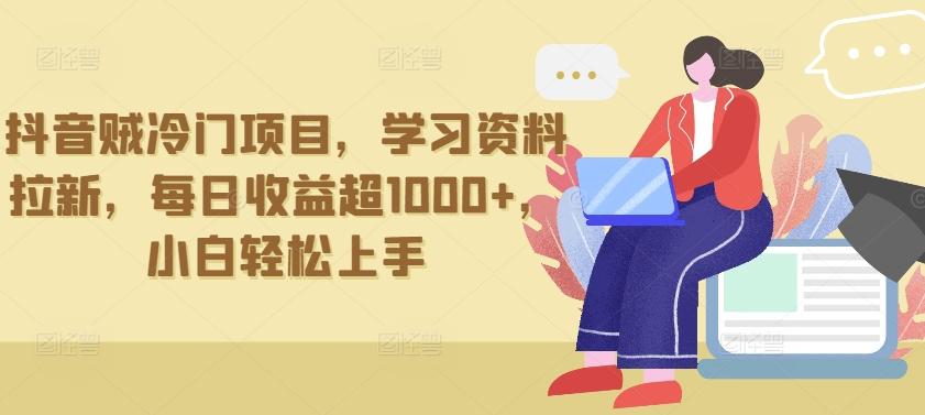 抖音贼冷门项目，学习资料拉新，每日收益超1000+，小白轻松上手【揭秘】-简创项目网