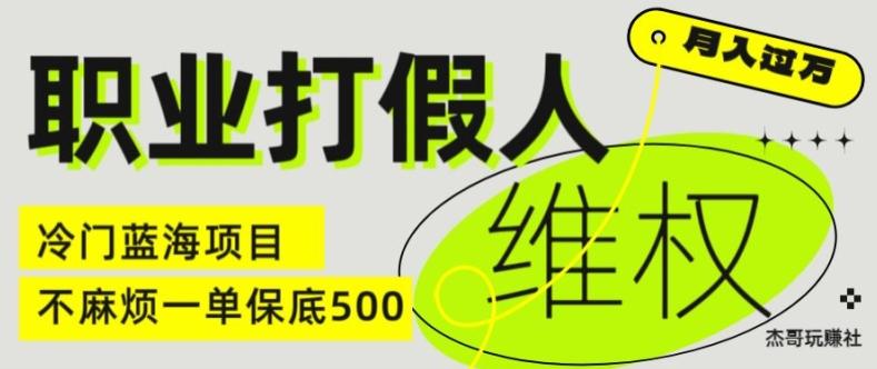 职业打假人电商维权揭秘，一单保底500，全新冷门暴利项目【仅揭秘】-简创项目网